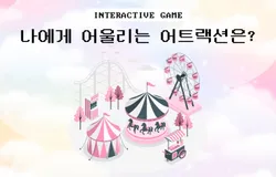 [2025 도서관대회용] 취향 테스트