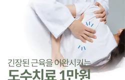 통합/랜딩/도수/도수치료/1만원타임특가/250509