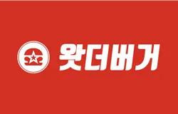 왓더버거 사장님되기 준비물