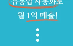 월 1억 유통업 자동화 사업